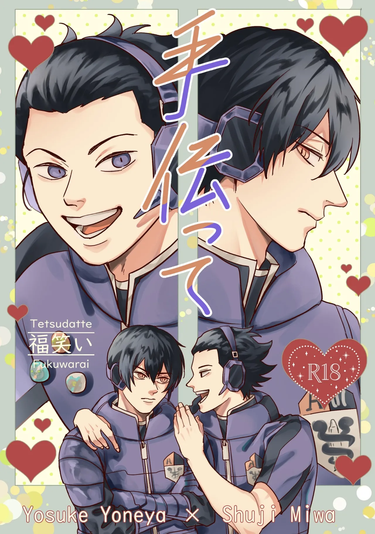 手伝って
