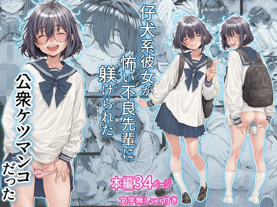 仔犬系彼女は怖い不良先輩に躾けられた公衆ケツマンコだった