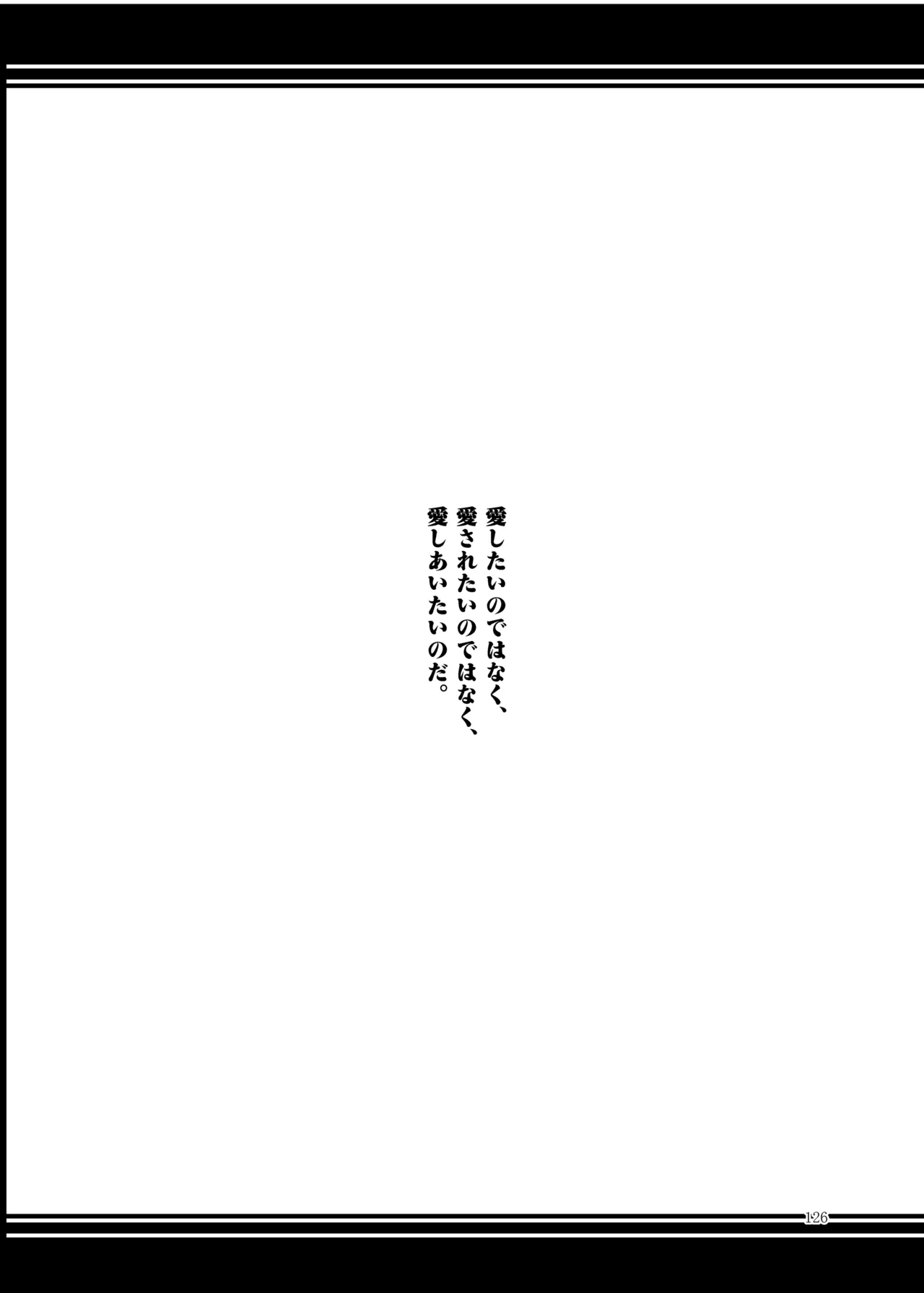 睦言総集編 - page127