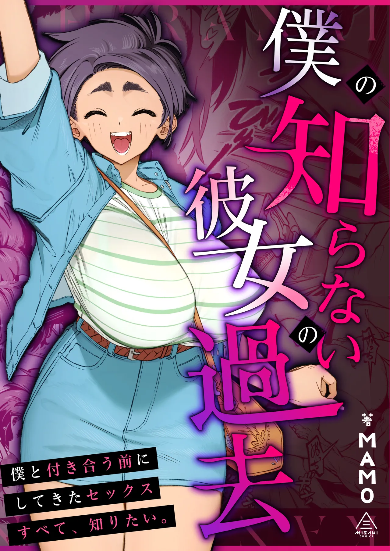 僕の知らない彼女の過去