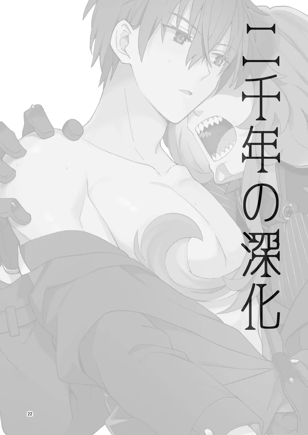 二千年の深化 - page21