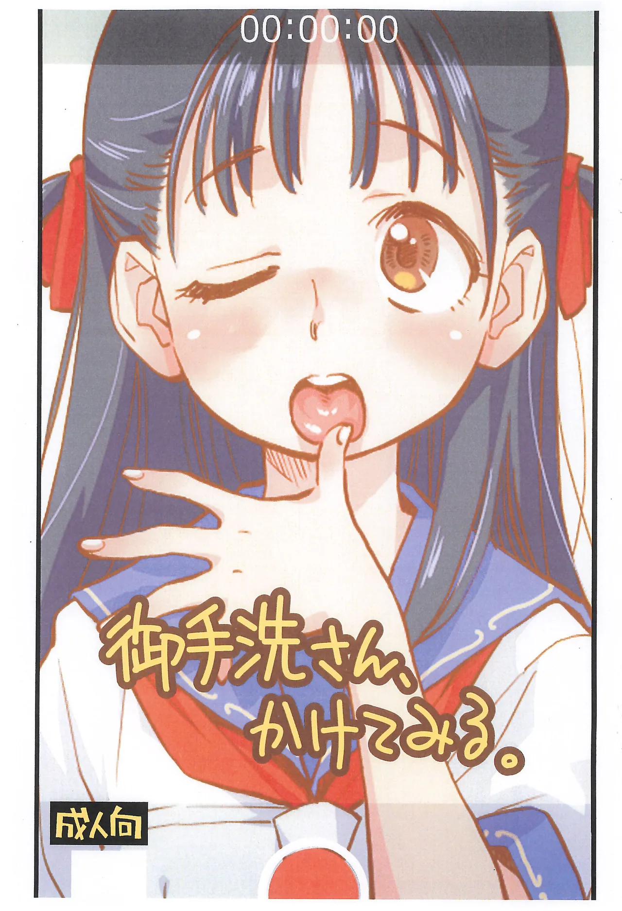 御手洗さん、かけてみる。