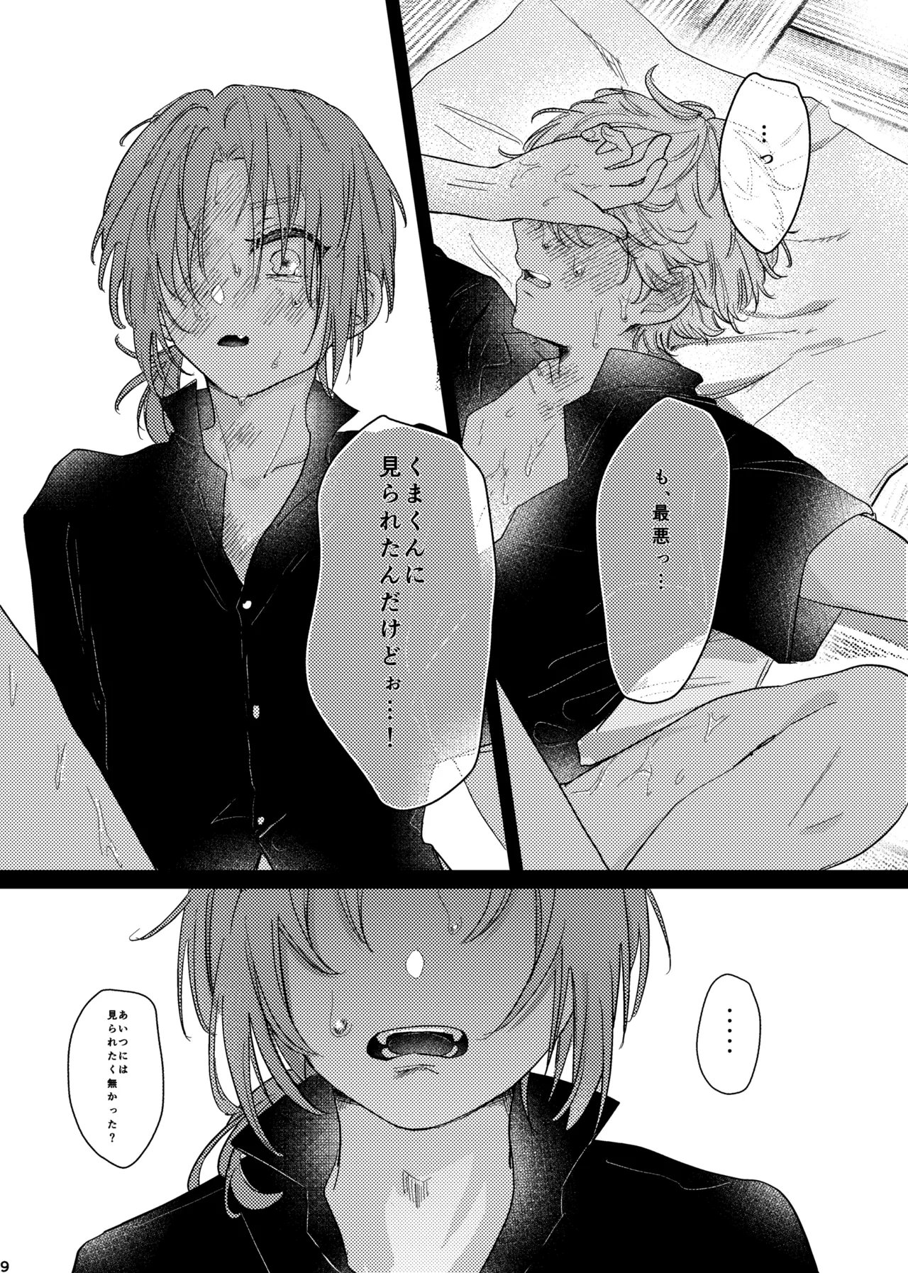 おまえのものにして - page8
