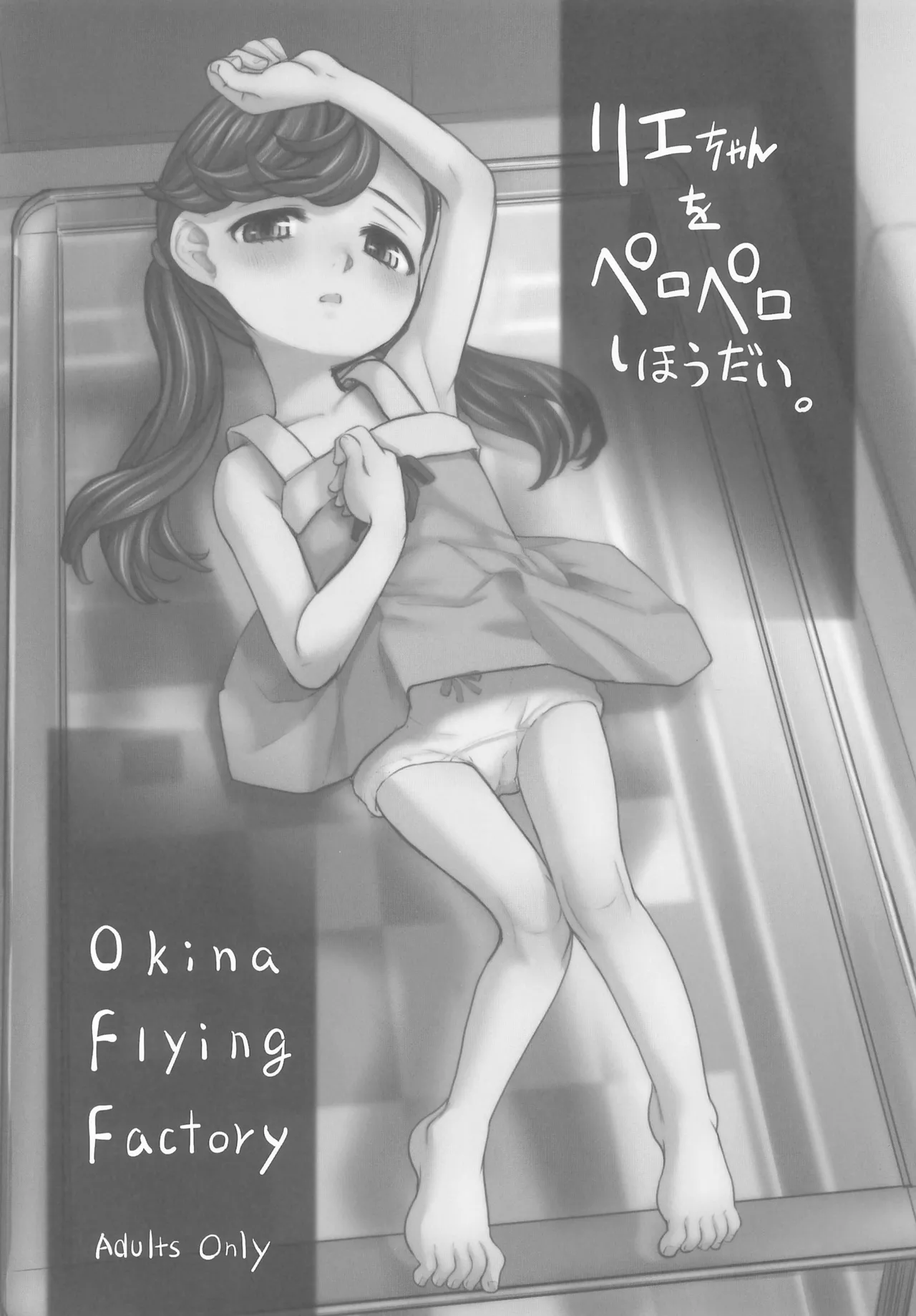 リエちゃんをペロペロしほうだい。
