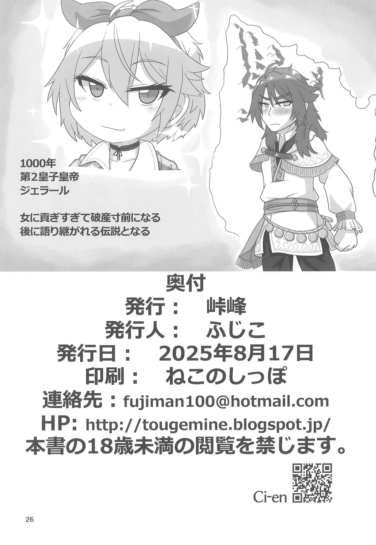 貢ぎ皇子いじわる子ネコ - page26