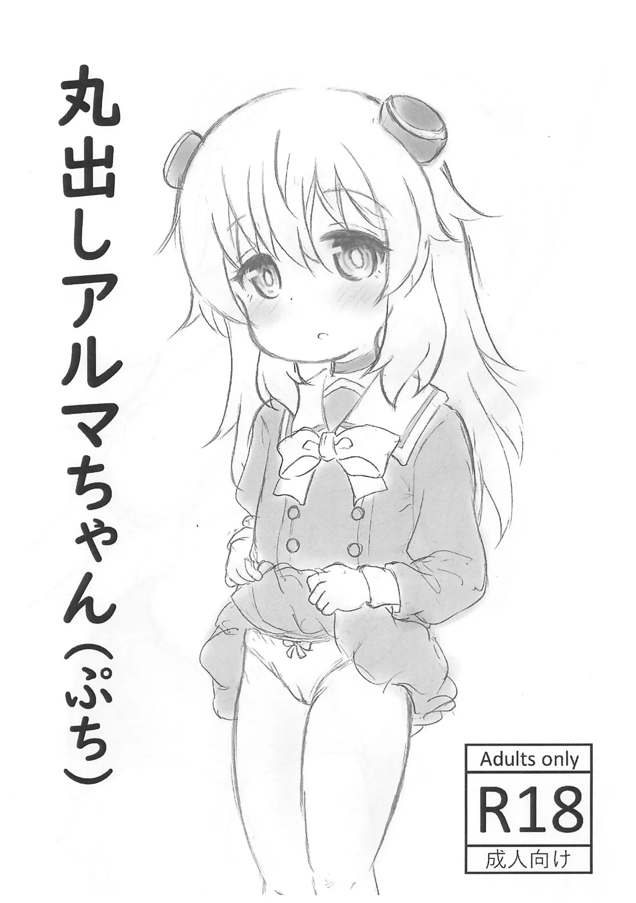 丸出しアルマちゃん
