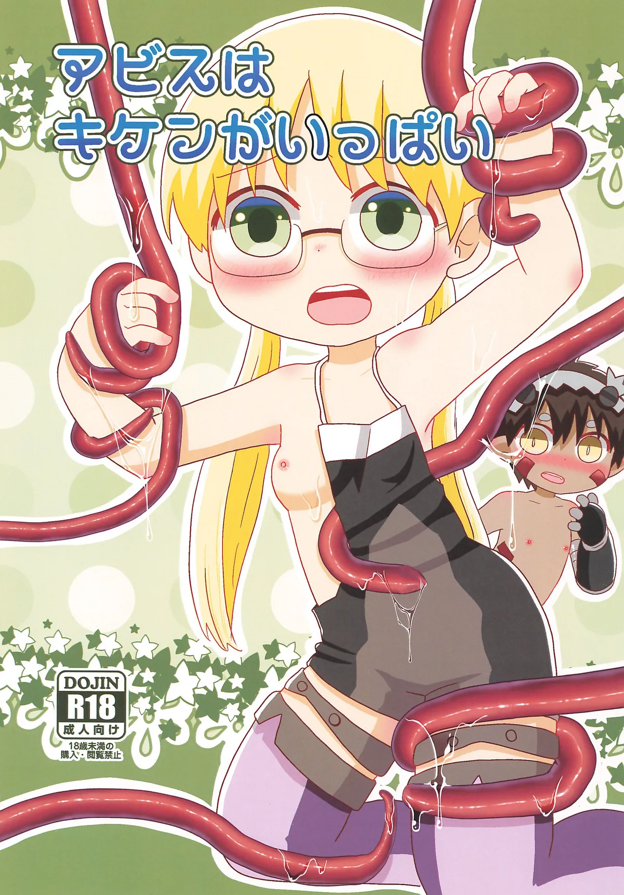 アビスはキケンがいっぱい