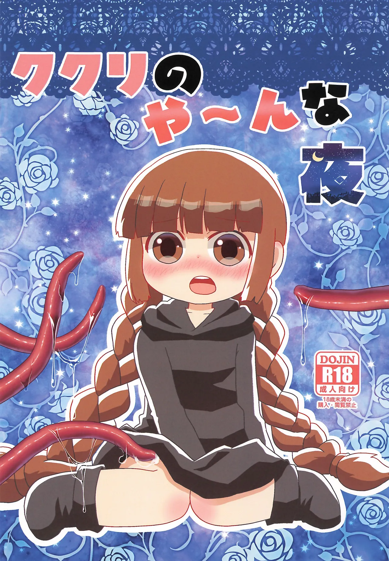 ククリのや〜んな夜