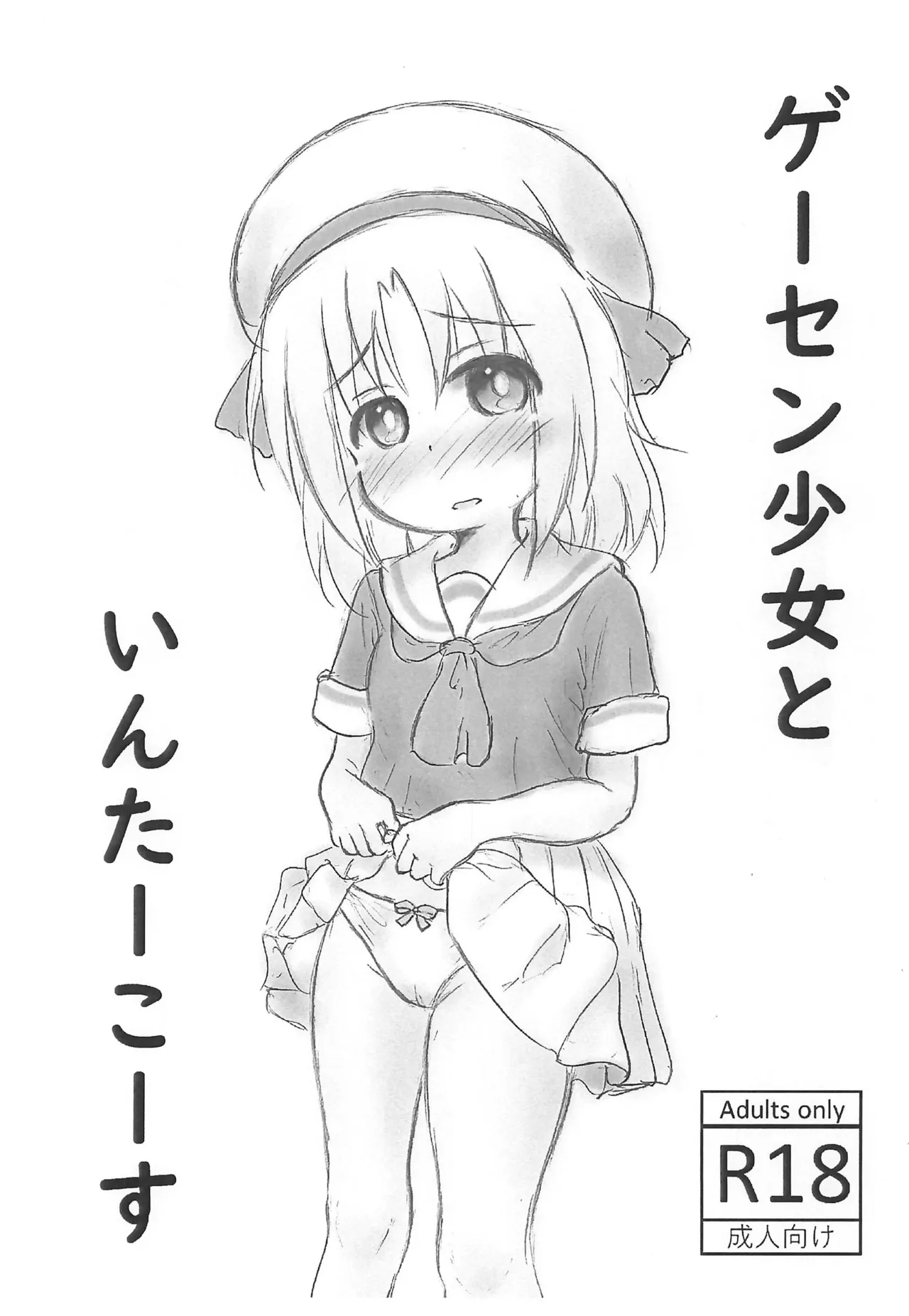 ゲーセン少女といんたーこーす