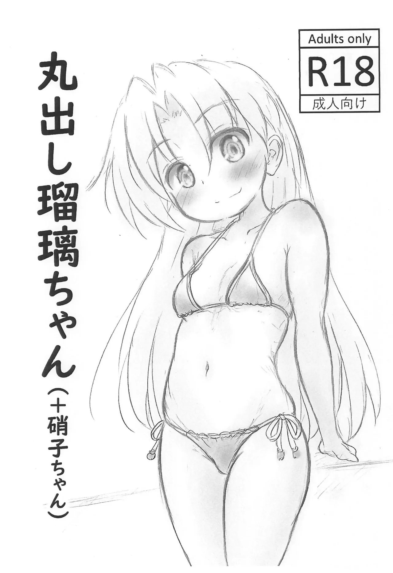 丸出し瑠璃ちゃん(+硝子ちゃん) - page1