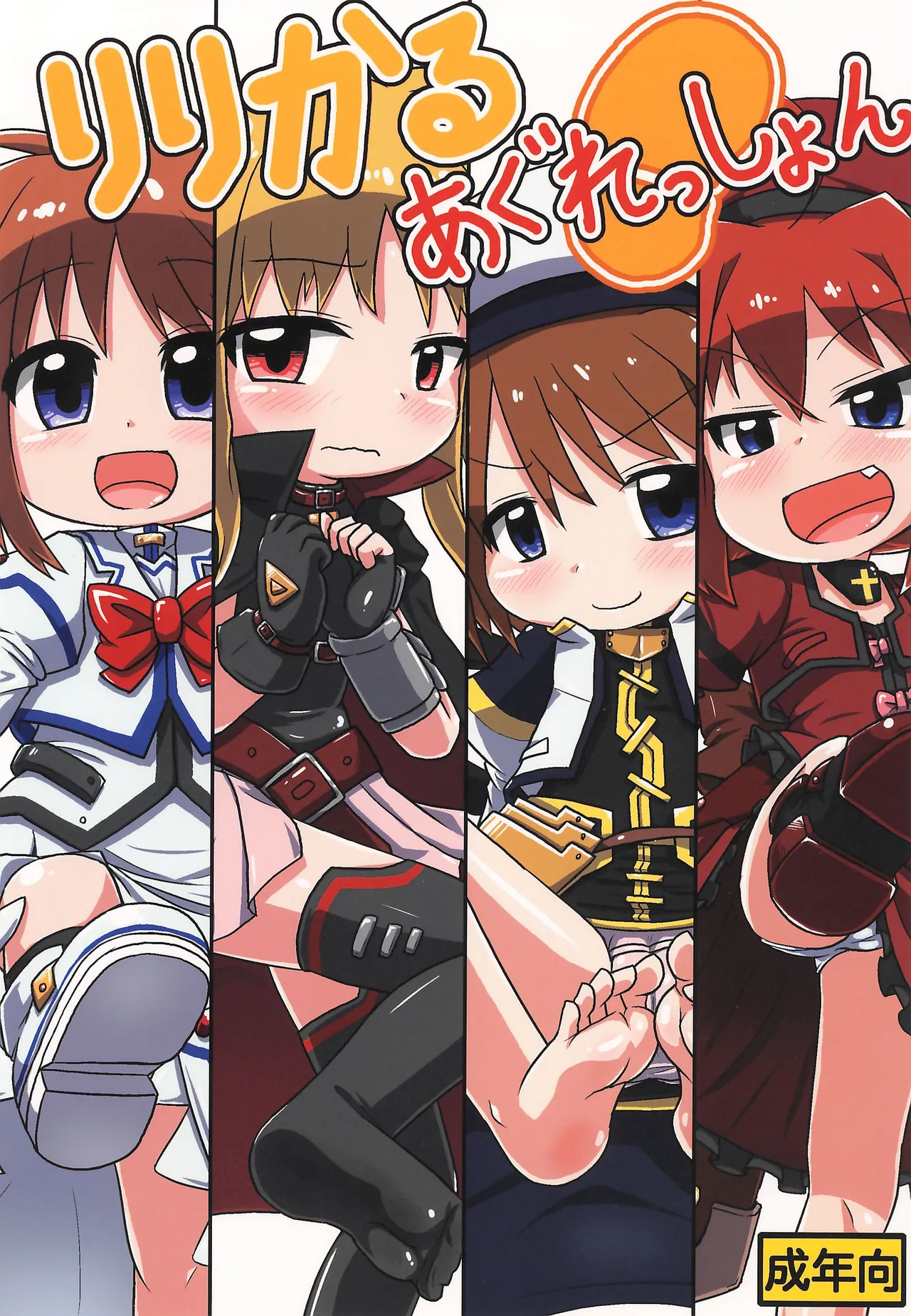 りりかるあぐれっしょん