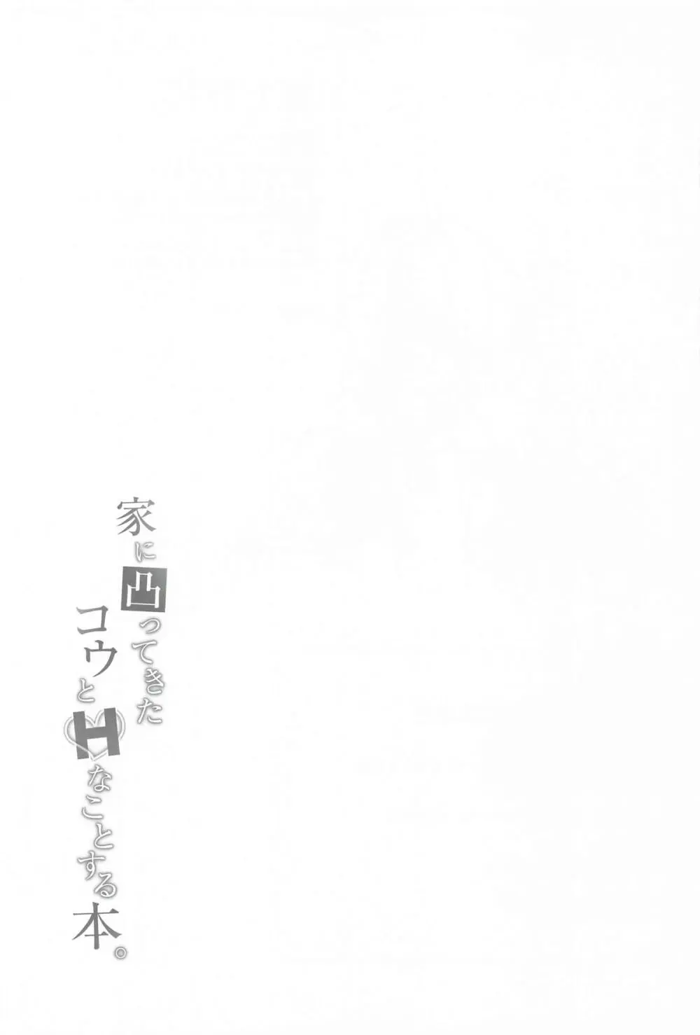 家に凸ってきたコウとHなことする本 - page20