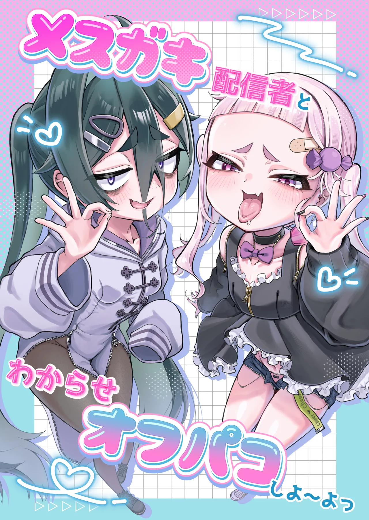 メスガキ配信者とわからせオフパコしよ〜よっ