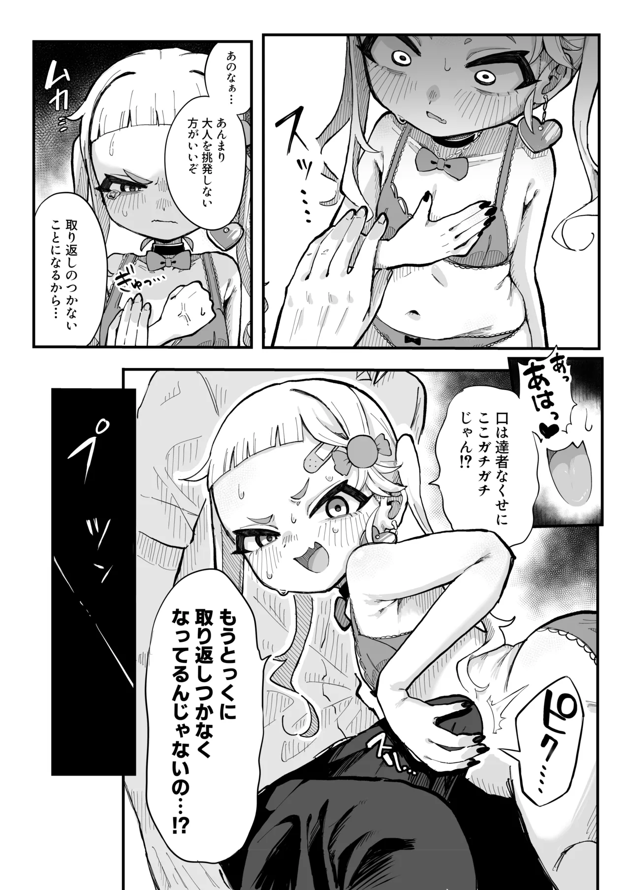 メスガキ配信者とわからせオフパコしよ〜よっ - page12