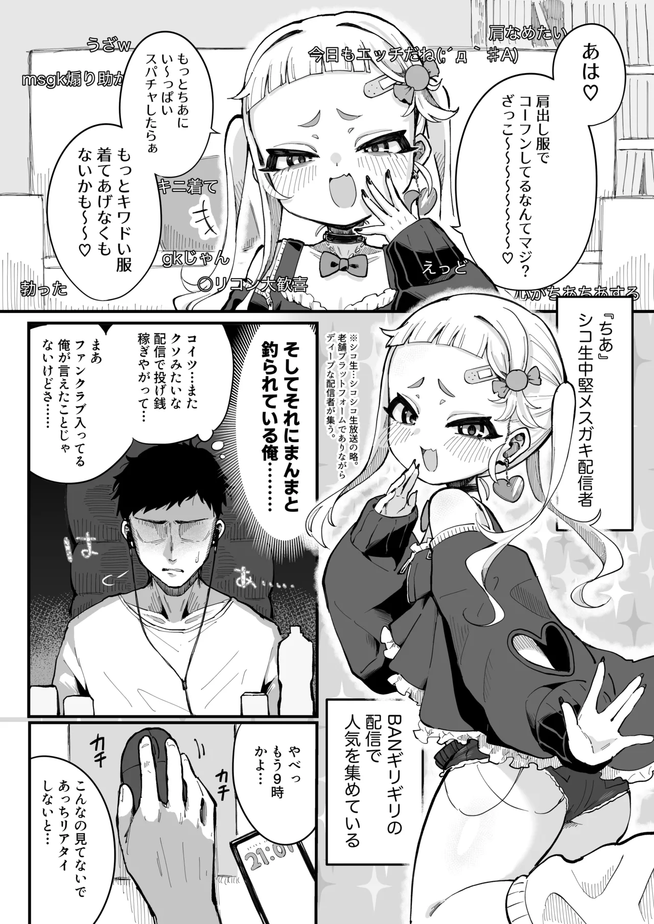 メスガキ配信者とわからせオフパコしよ〜よっ - page3