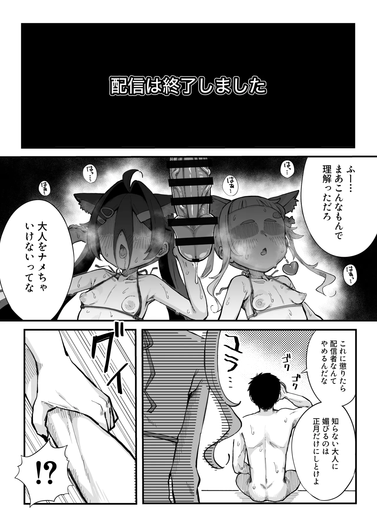 メスガキ配信者とわからせオフパコしよ〜よっ - page38