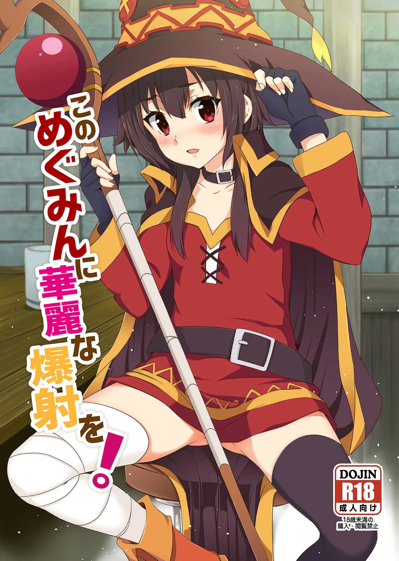 このめぐみんに華麗な爆射を!01