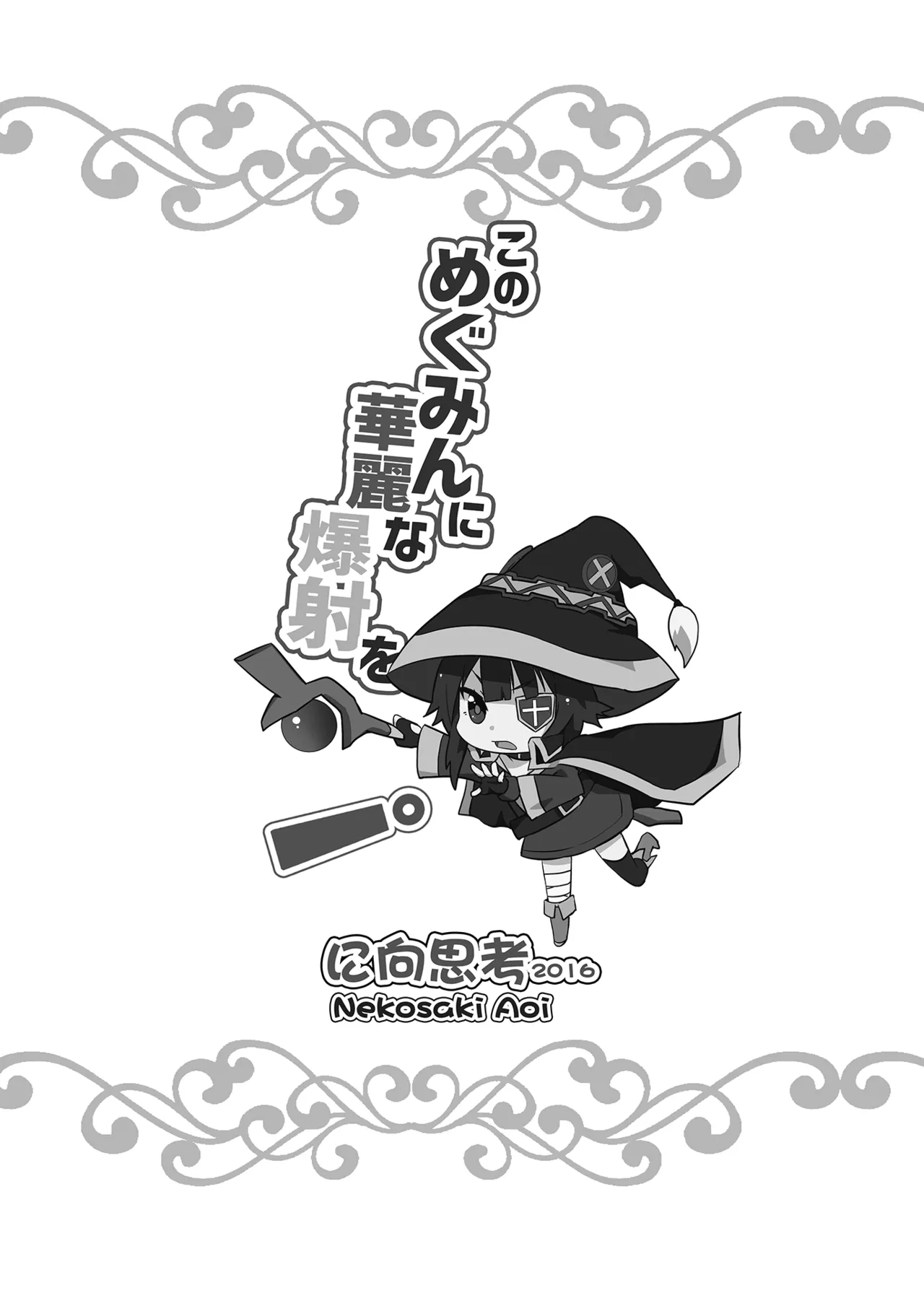 このめぐみんに華麗な爆射を!01 - page21