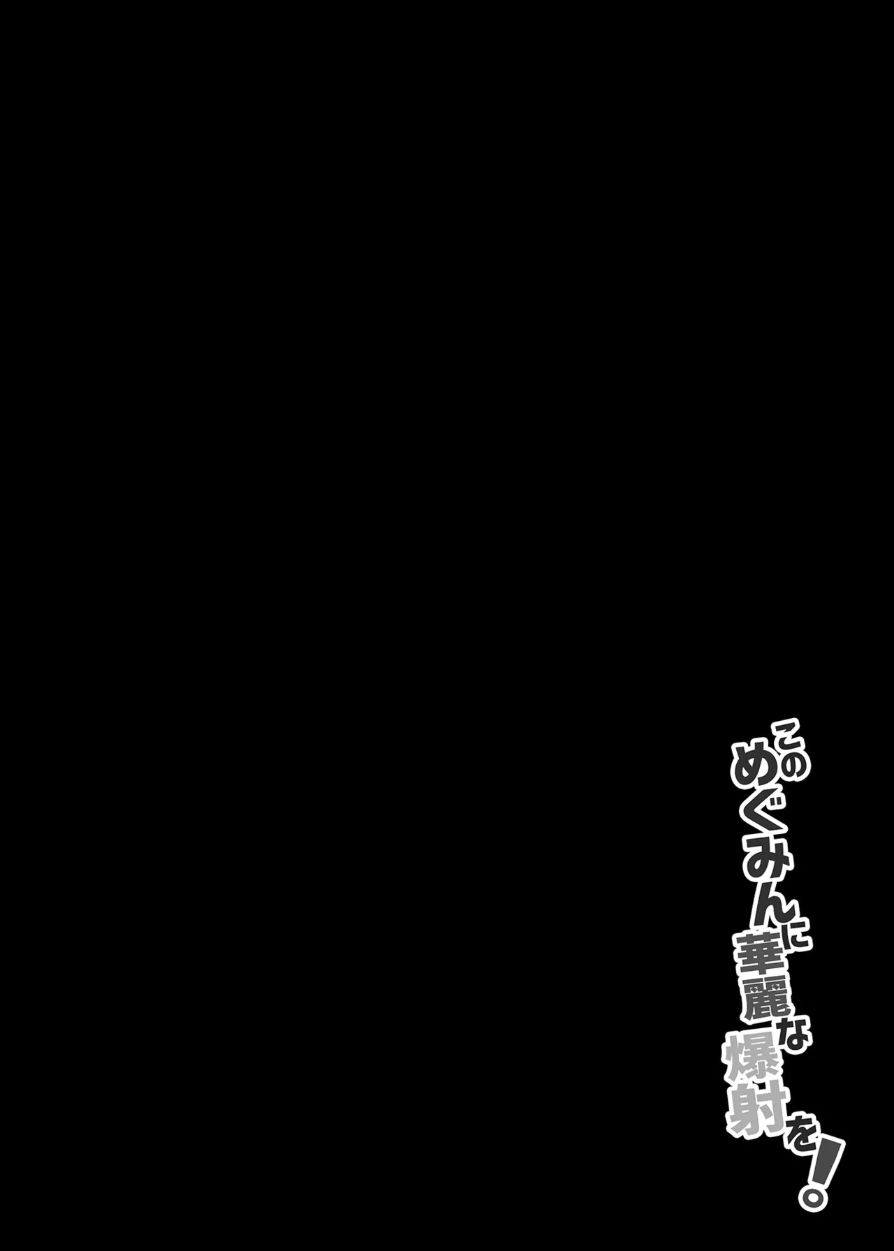 このめぐみんに華麗な爆射を!01 - page3