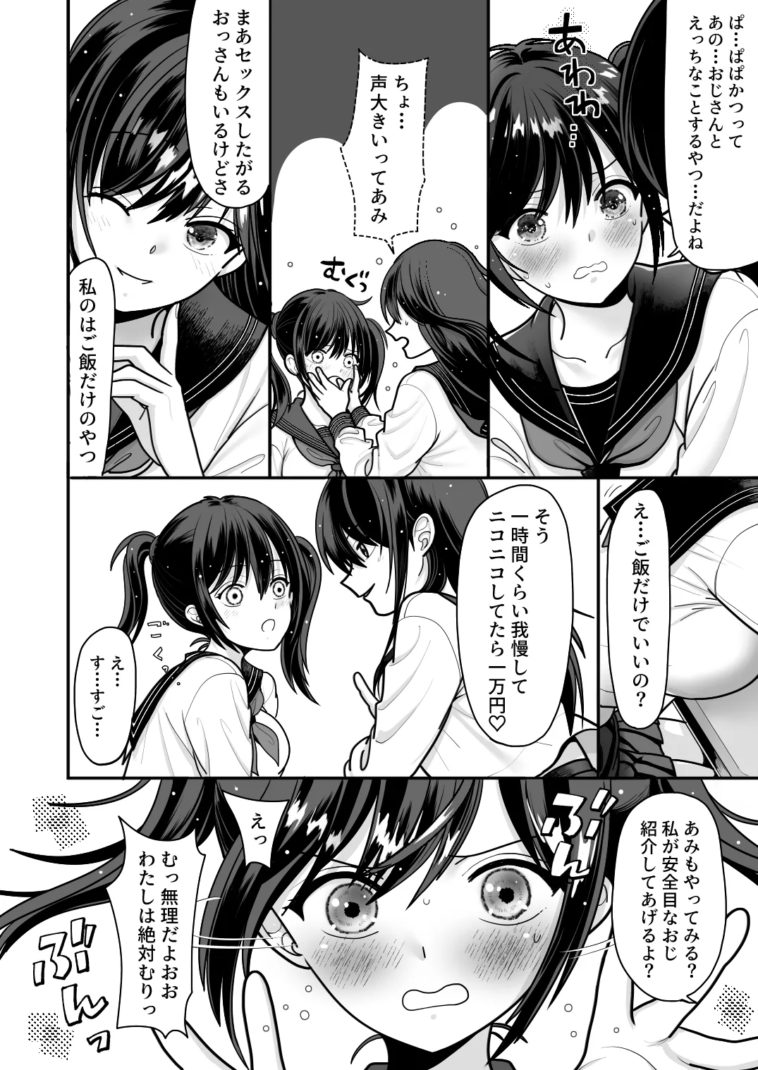 おはなしするだけでいいって言われてP活しちゃった内気少女1 - page4