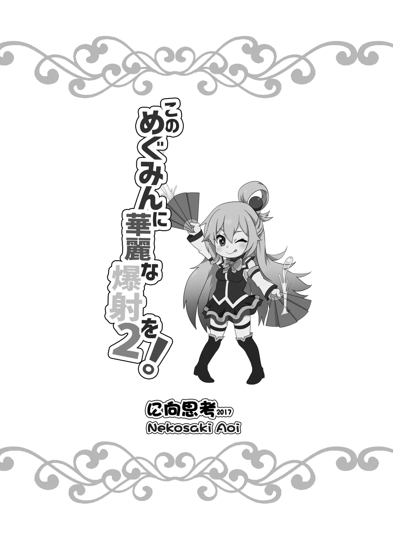 このめぐみんに華麗な爆射を!02 - page21