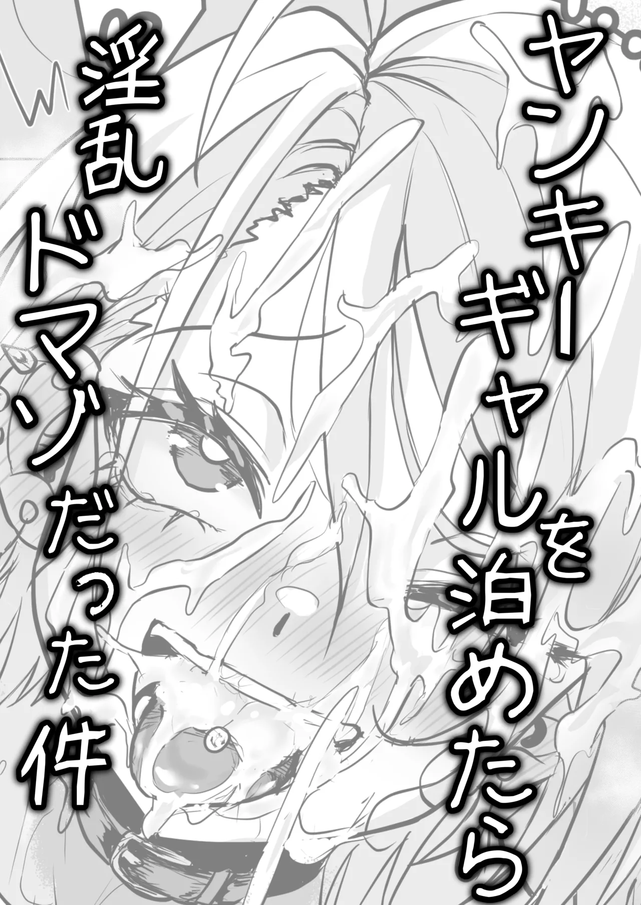 ヤンキーギャルを泊めたら淫乱ドマゾだった件 - page2