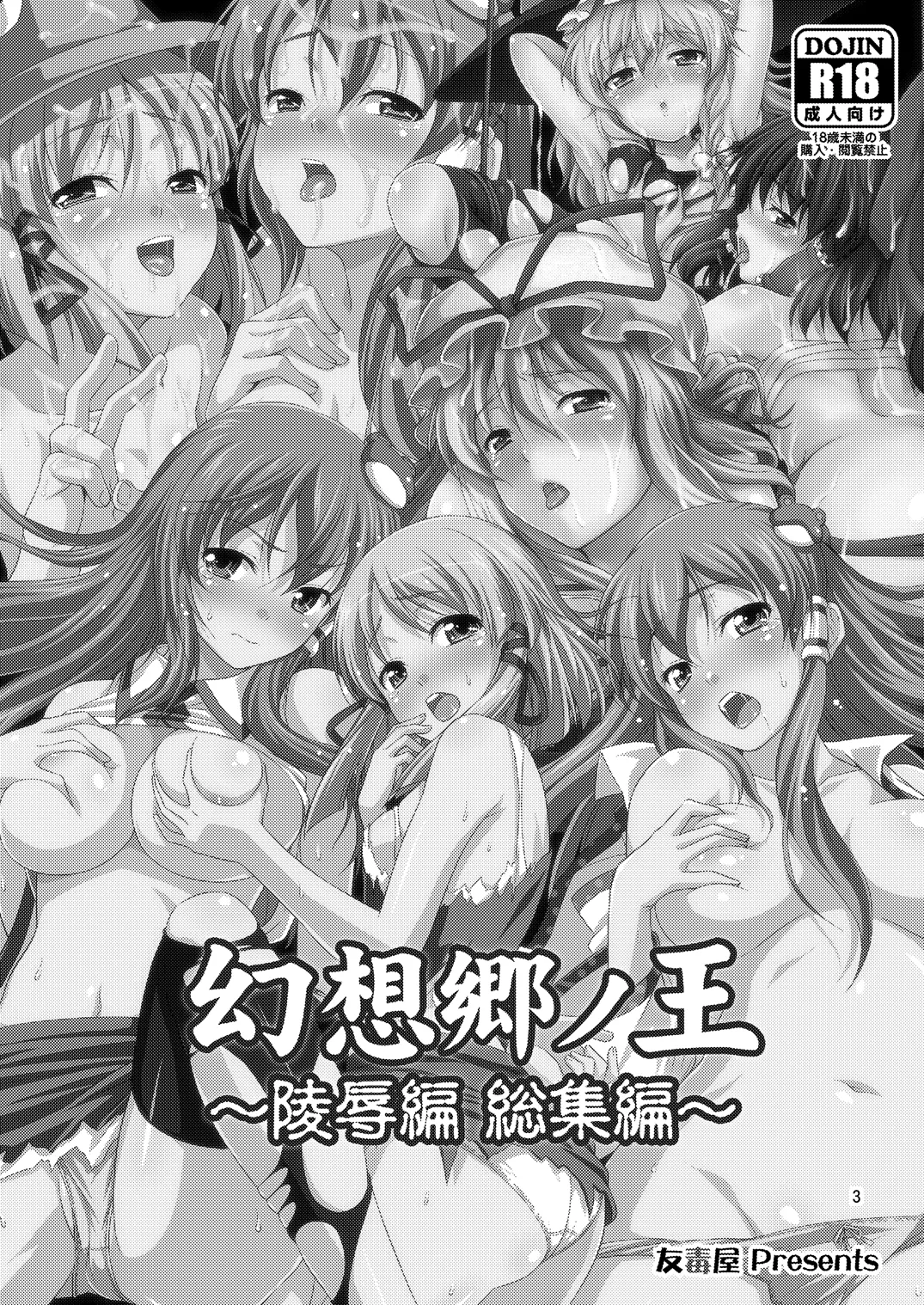 幻想郷ノ王 早苗陵辱編 - page2