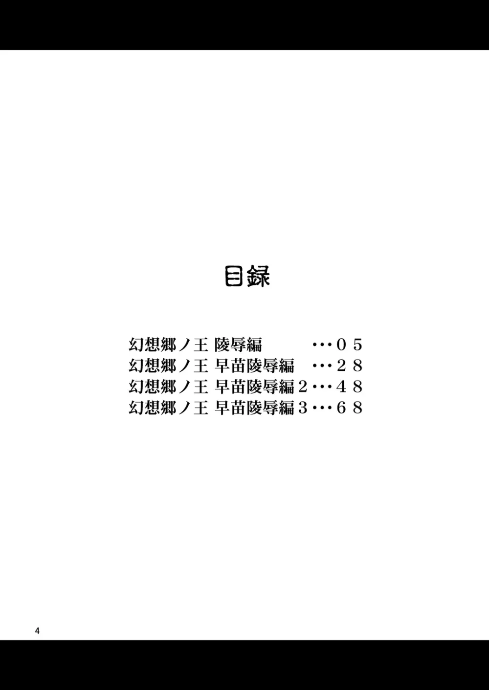 幻想郷ノ王 早苗陵辱編 - page3
