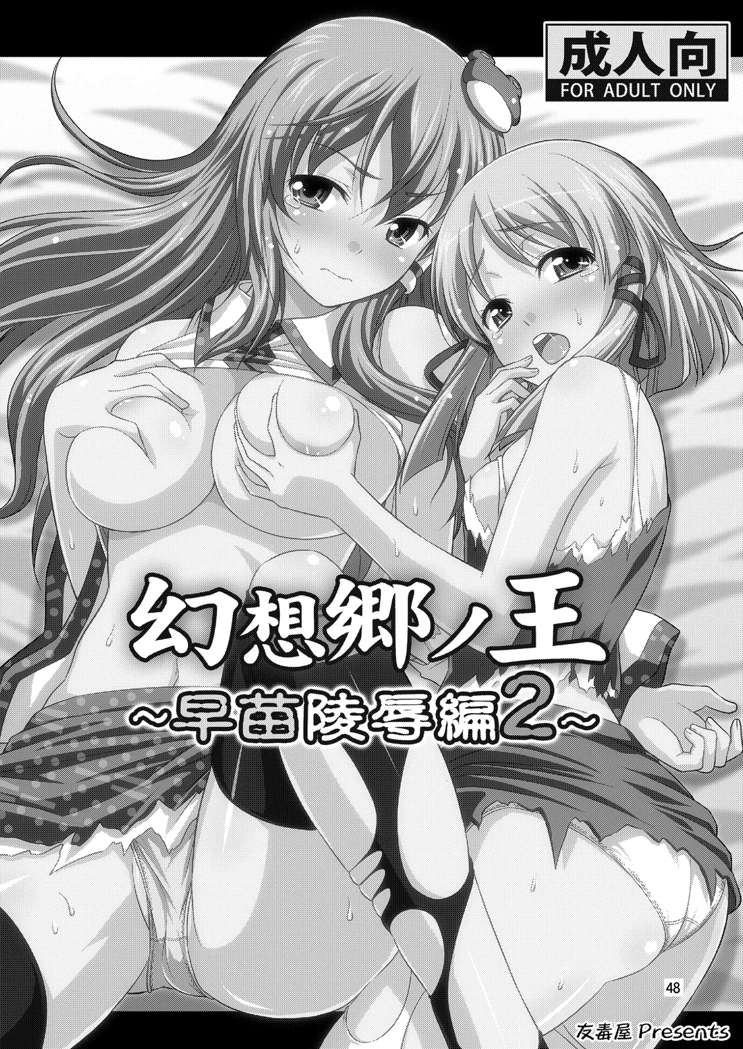 幻想郷ノ王 早苗陵辱編 - page45