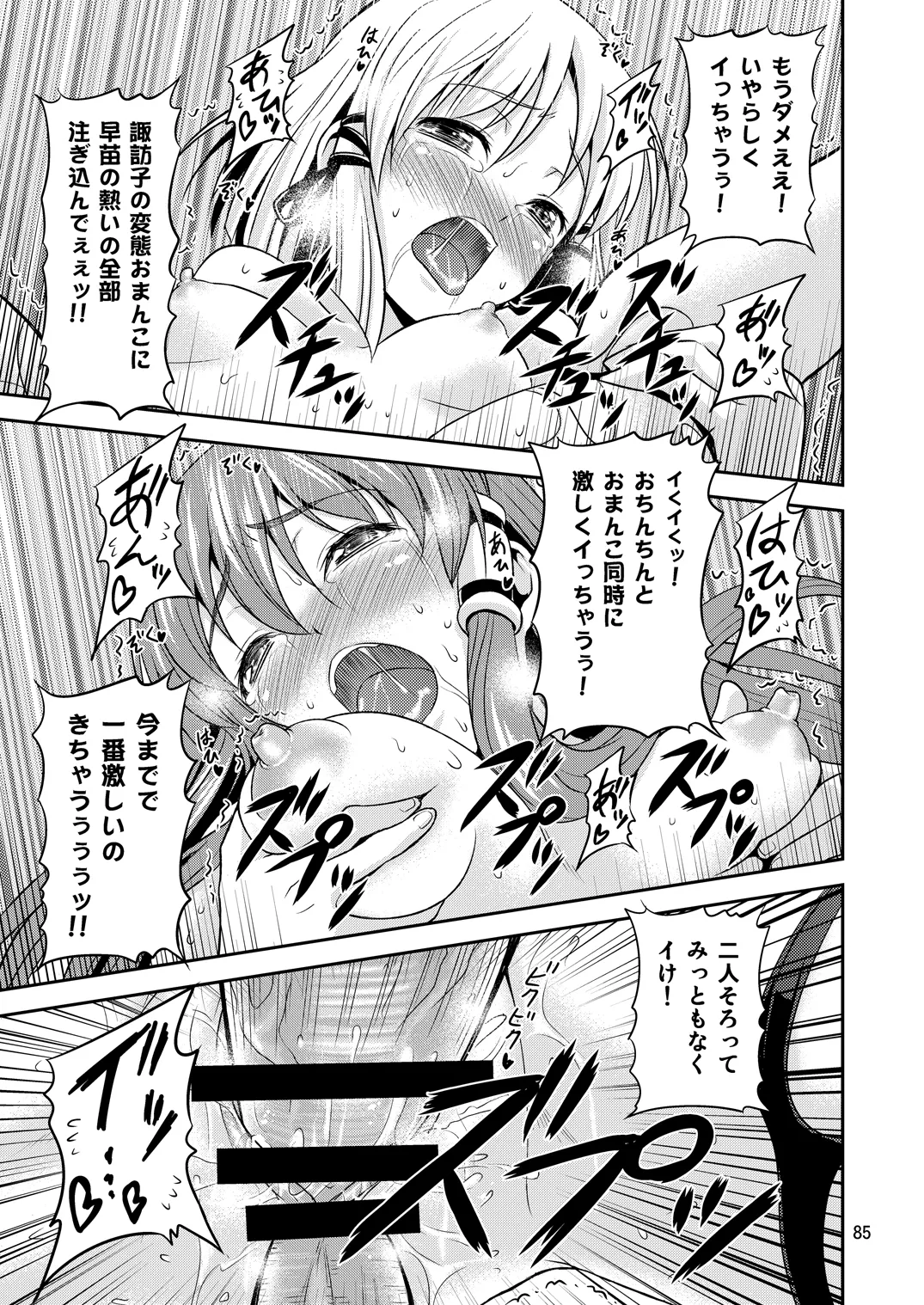 幻想郷ノ王 早苗陵辱編 - page81