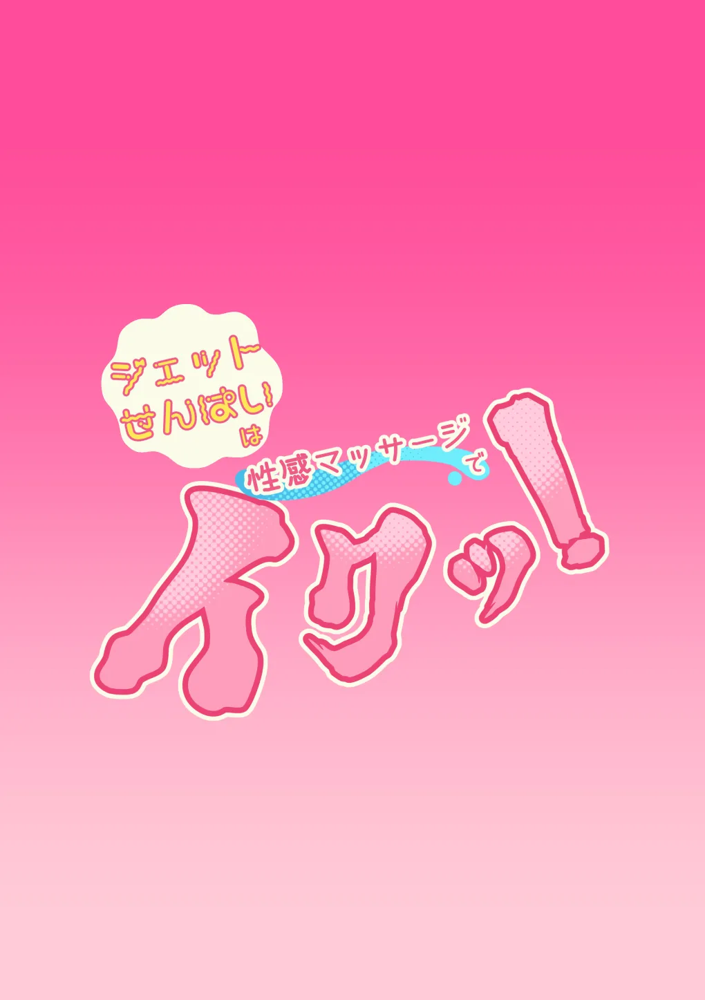 ジェット先輩は性感マッサージでイクッ！ - page36