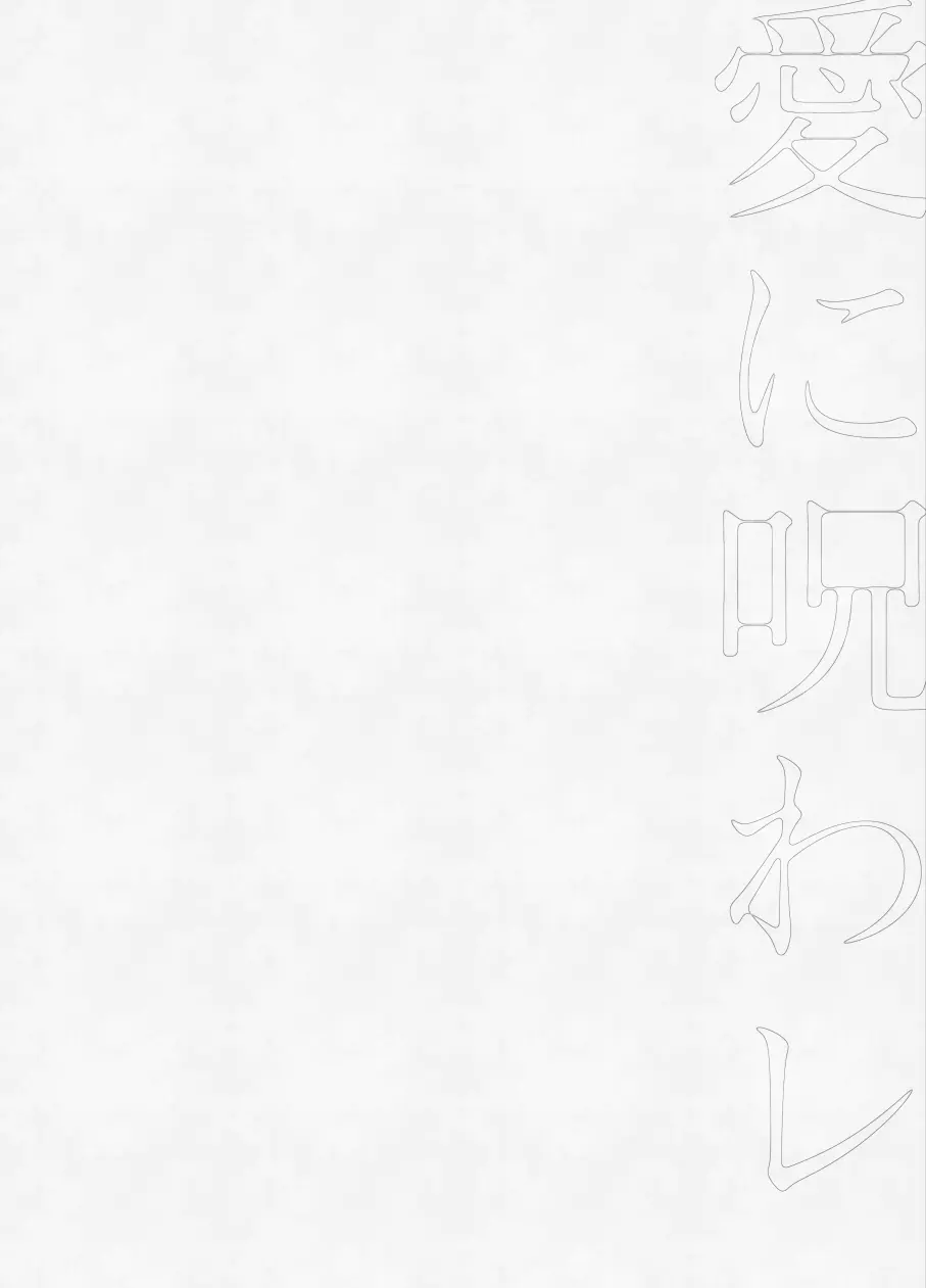 愛に呪わレ - page41