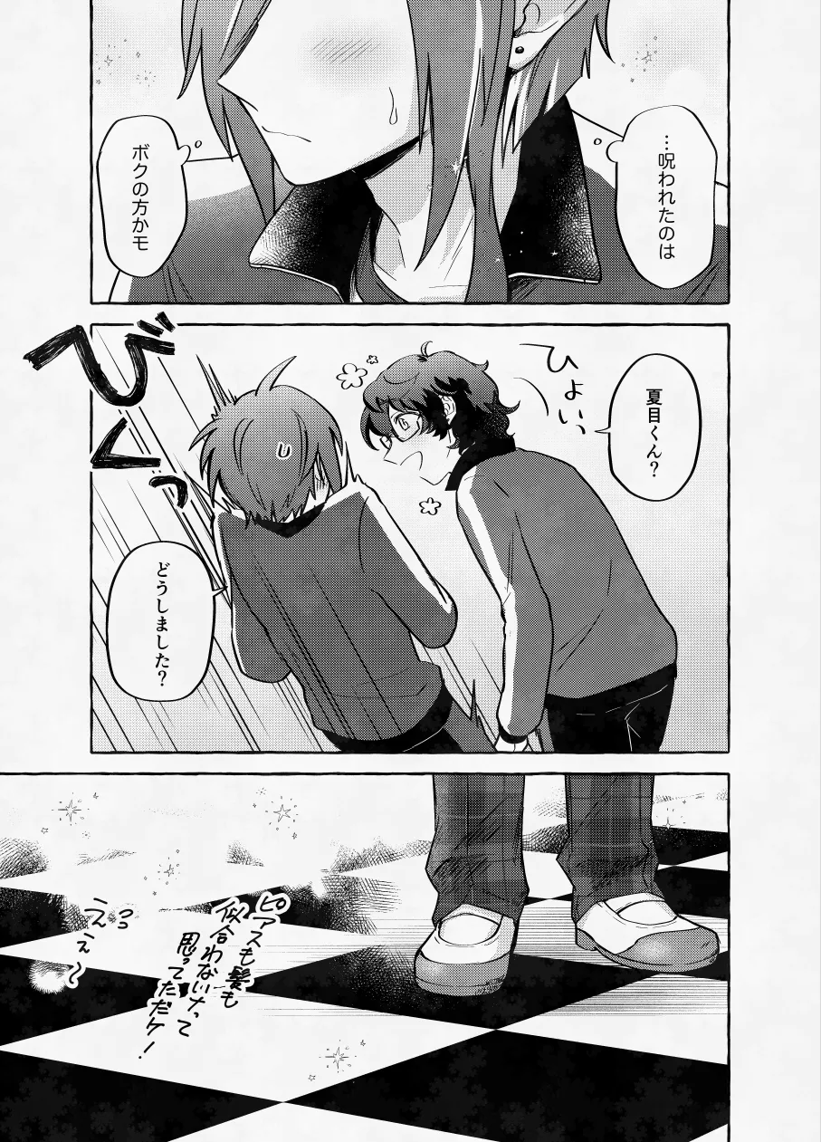 愛に呪わレ - page54