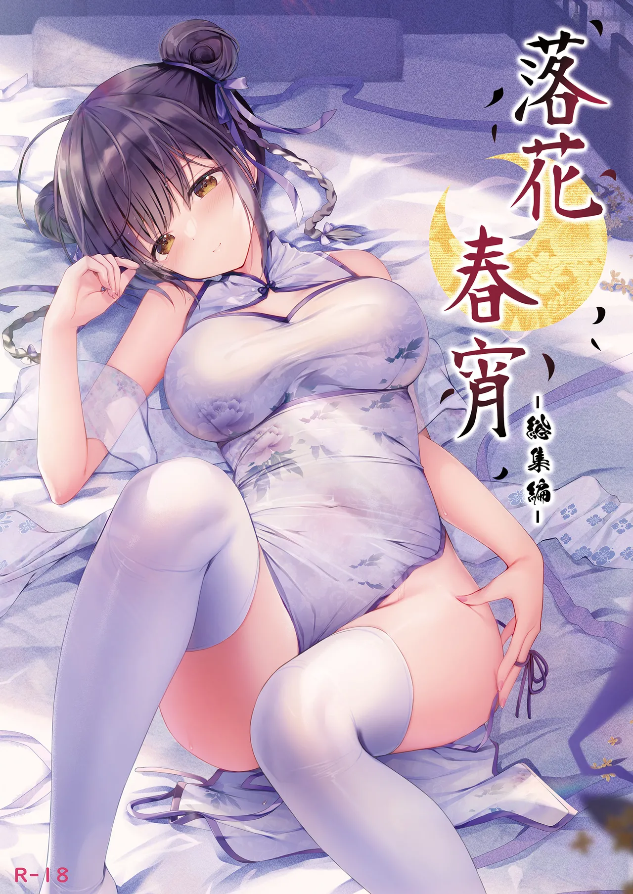 落花春宵 -総集編-