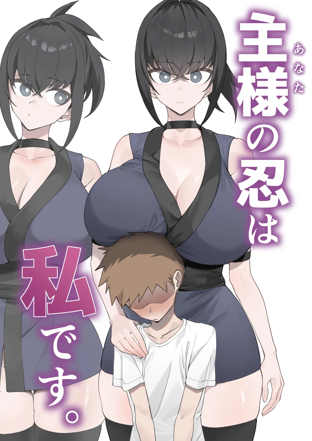 主様の忍は私です。