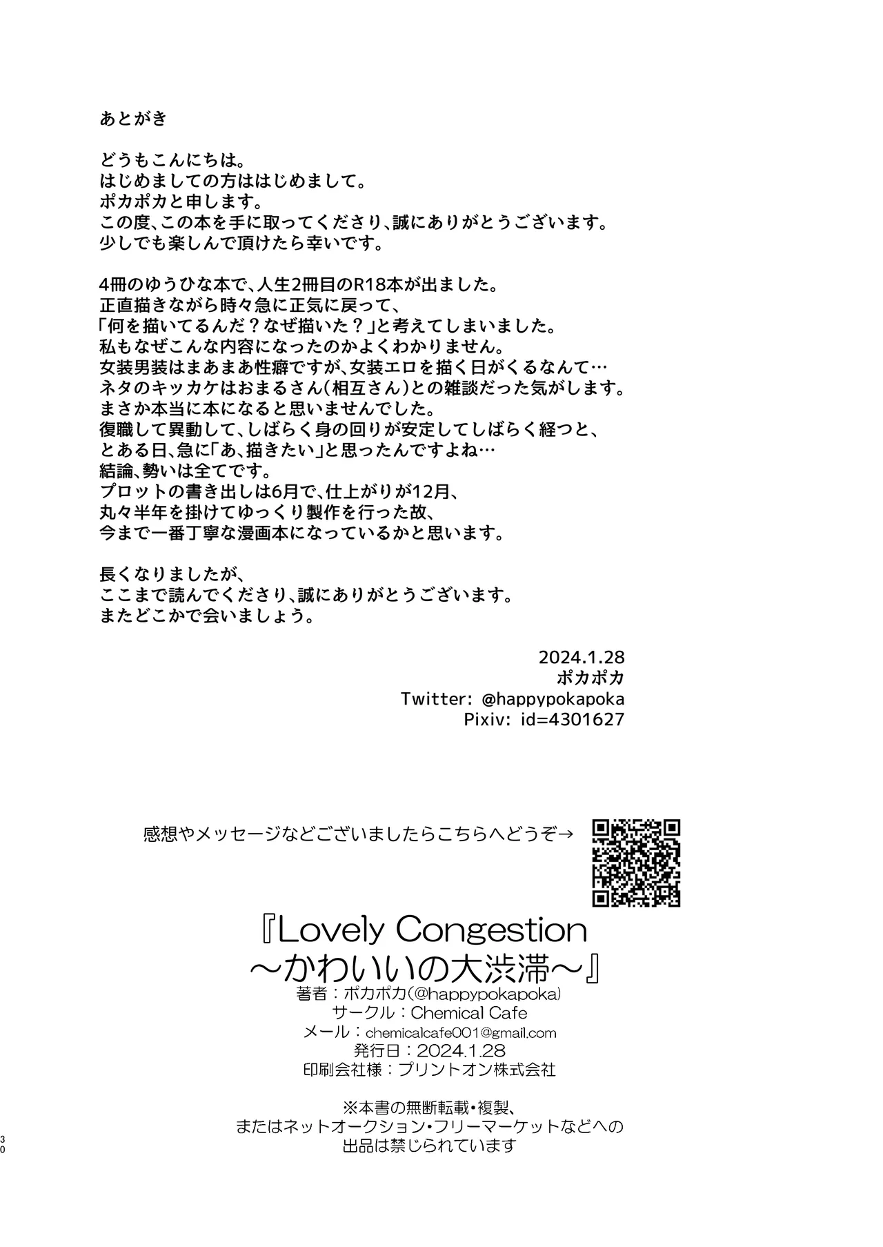 ～かわいいの大渋滞～ - page29