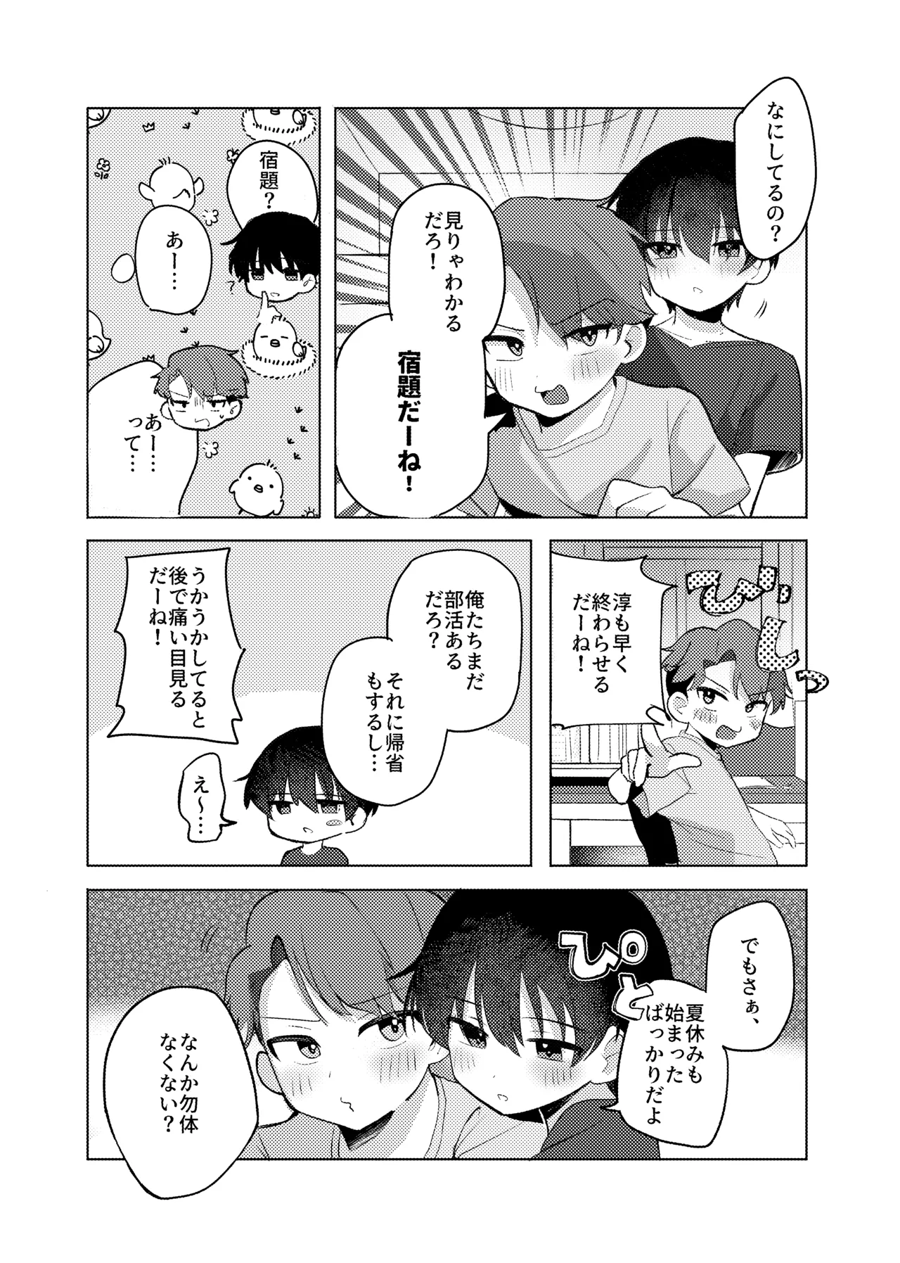 ヤるべきことは宿題じゃないっ！ - page4