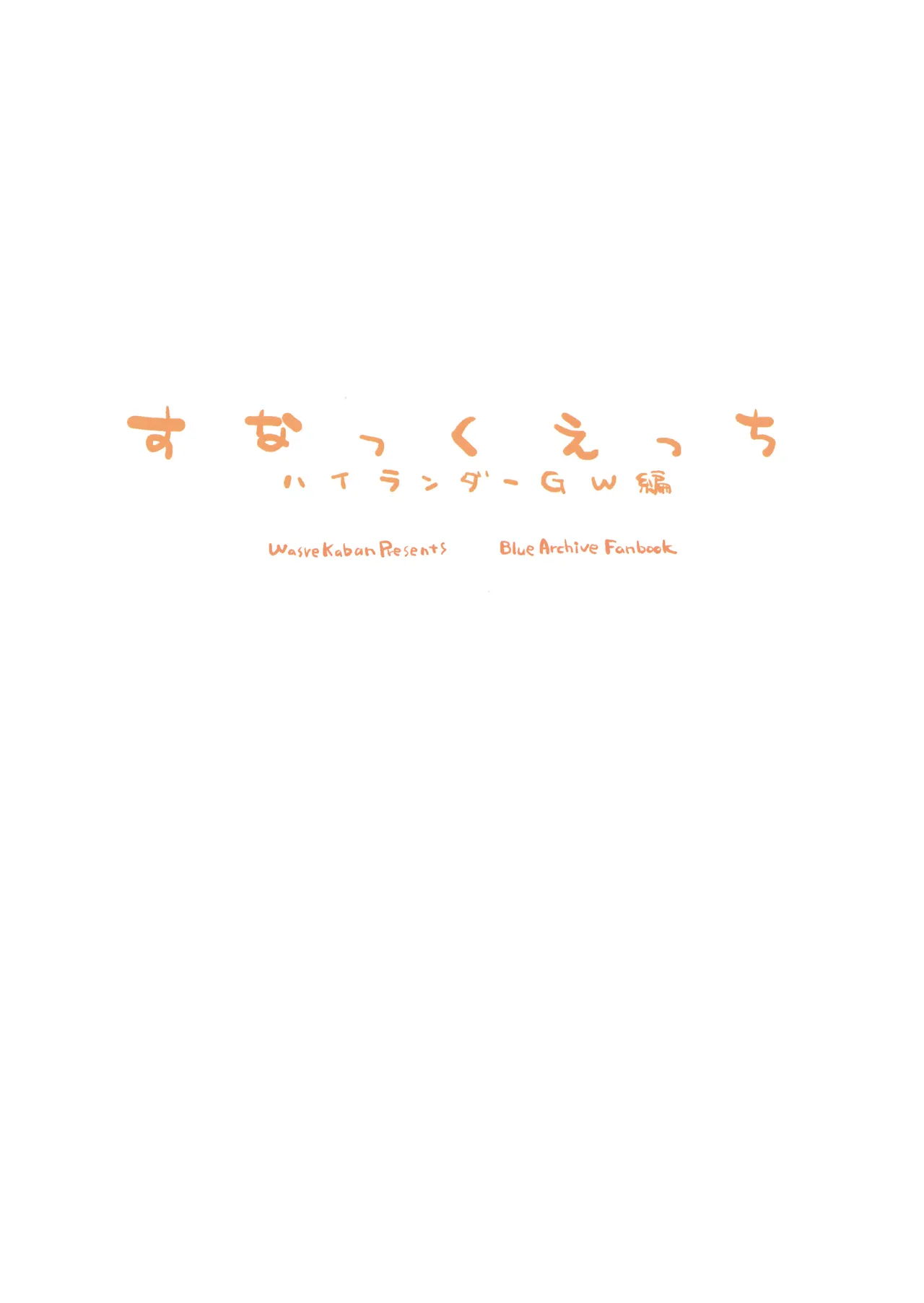 すなっくえっちハイランダーGW編 - page20