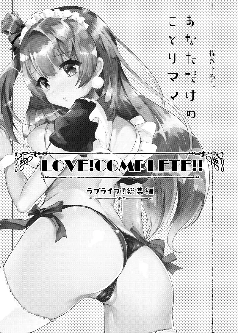 LOVE!COMPLETE!! ラブライブ!総集編 - page100