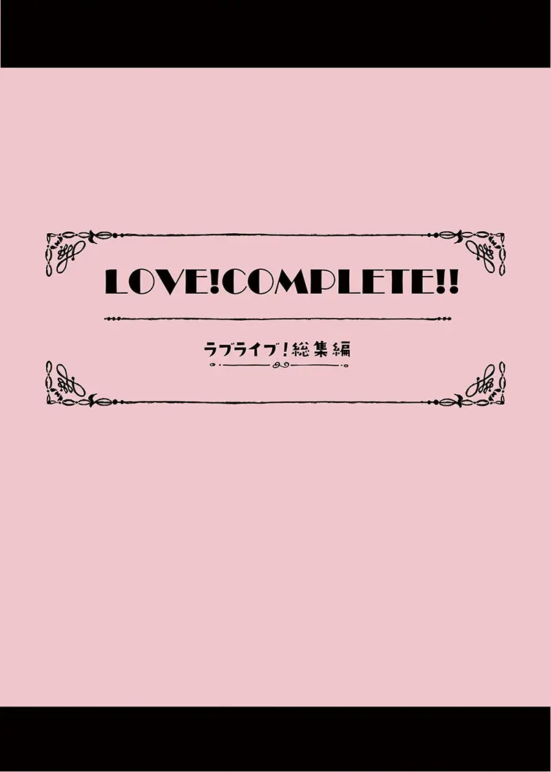 LOVE!COMPLETE!! ラブライブ!総集編 - page3