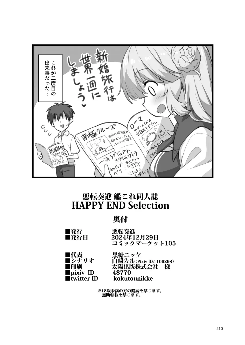 悪転奏進 艦 れ同人誌総集編 HAPPY END Selection - page210