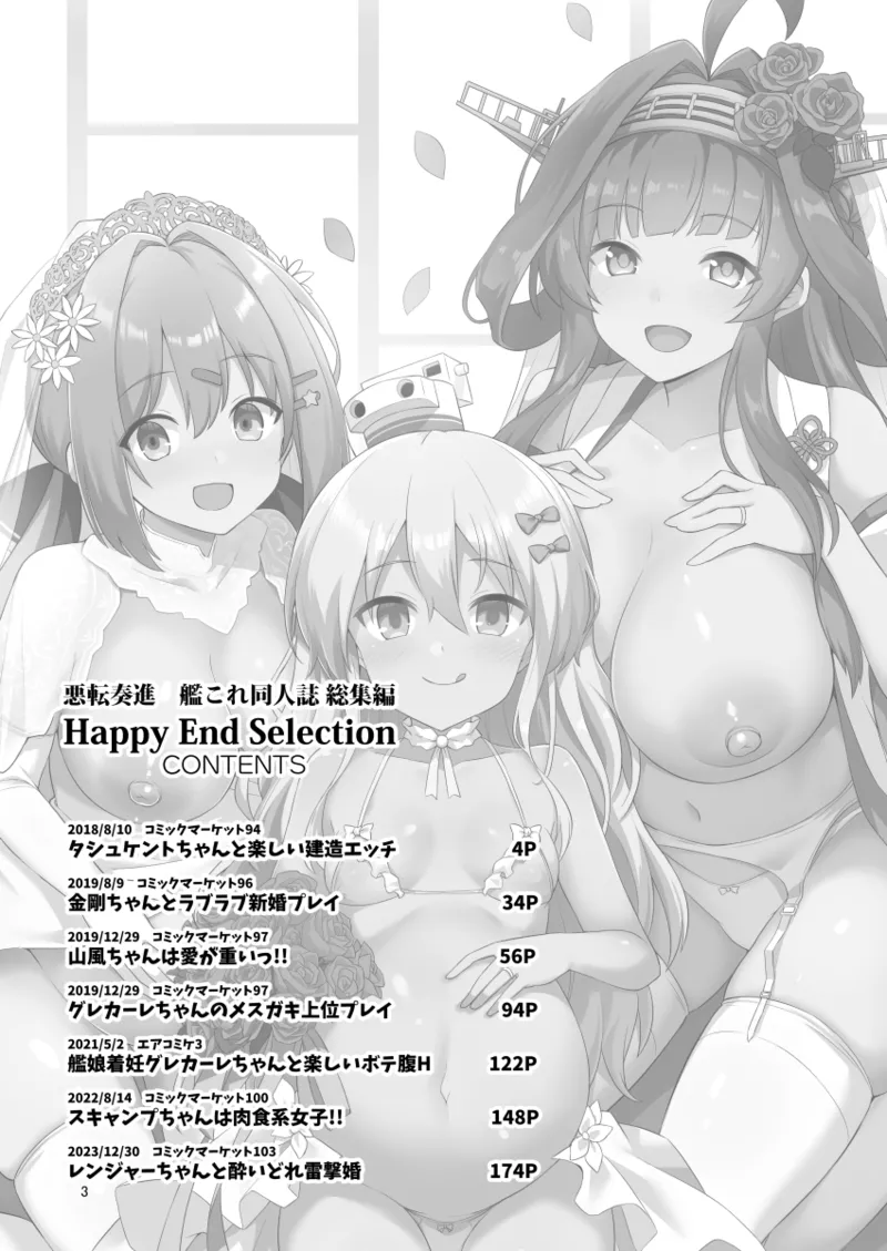悪転奏進 艦 れ同人誌総集編 HAPPY END Selection - page3