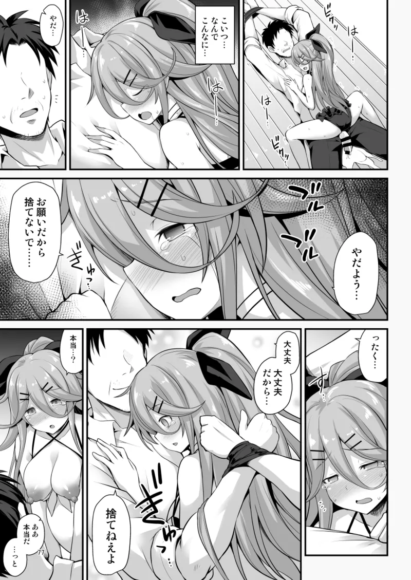 悪転奏進 艦 れ同人誌総集編 HAPPY END Selection - page77