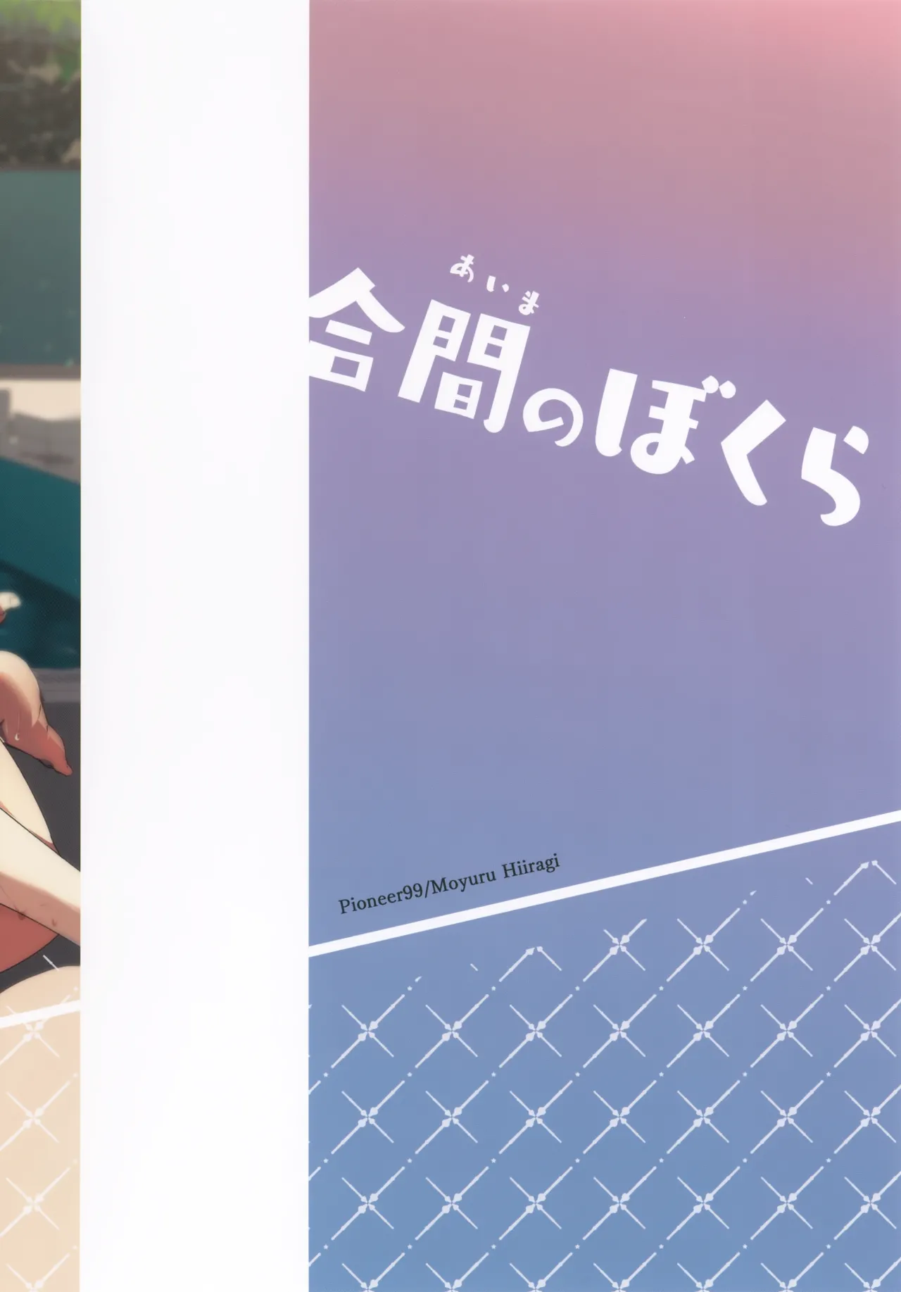 合間のぼくら - page46