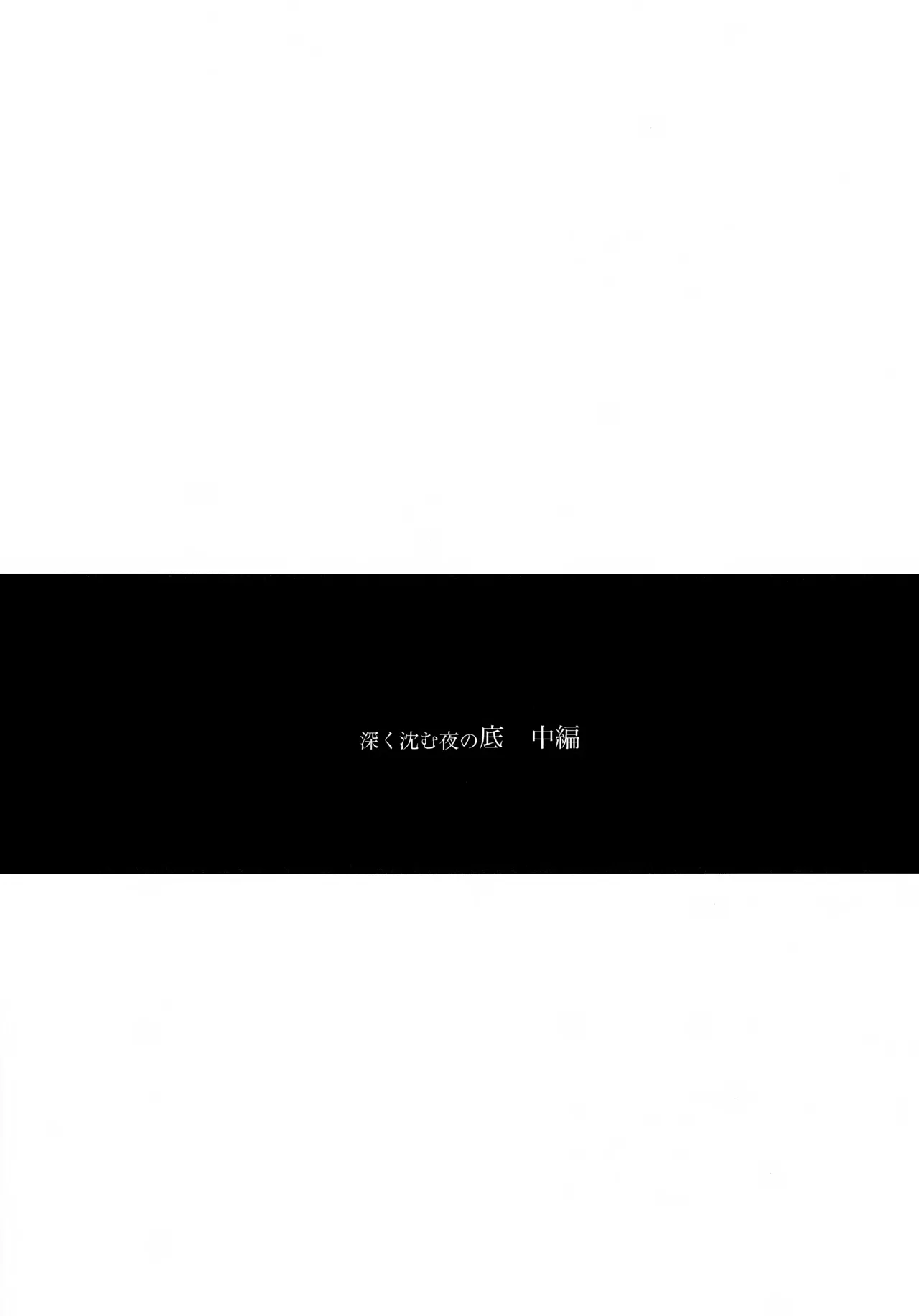 深く沈む夜の底 中編 - page6