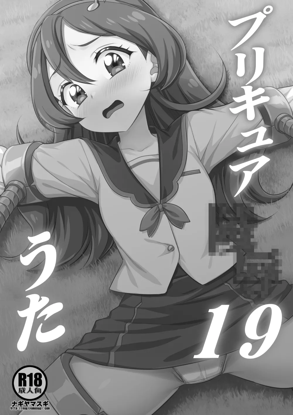 プリキュア陵辱19咲良うた - page3
