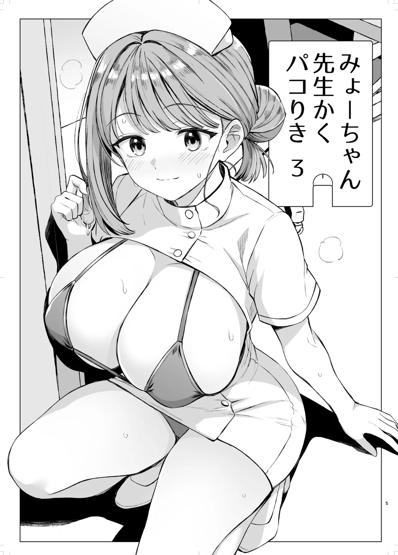 みょーちゃん先生かくパコりき 3 - page4