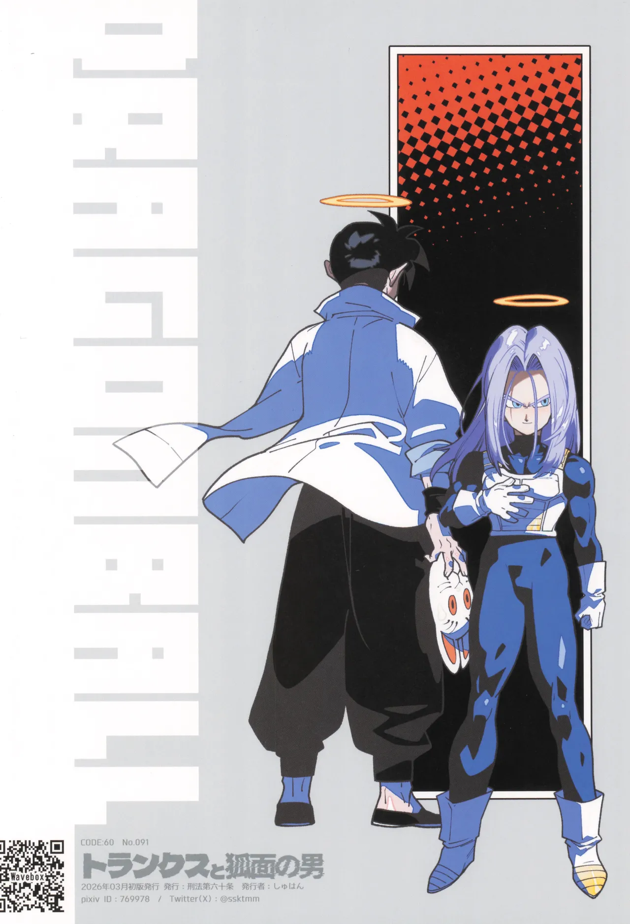 トランクスと狐面の男 - page38