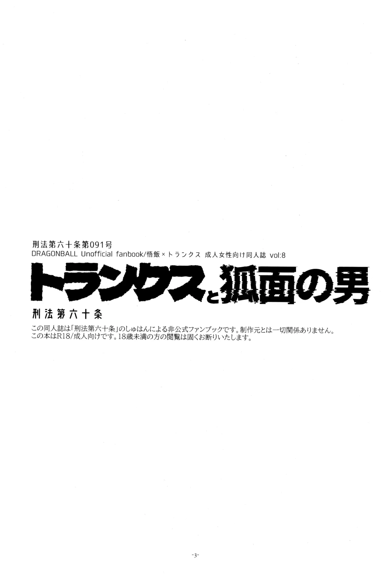 トランクスと狐面の男 - page5