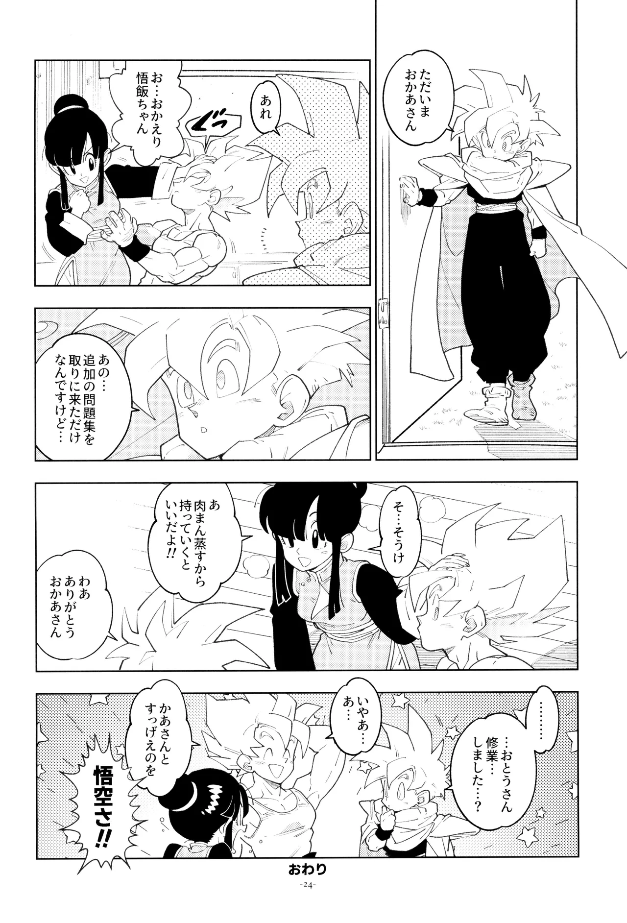 ふたりきり! - page24
